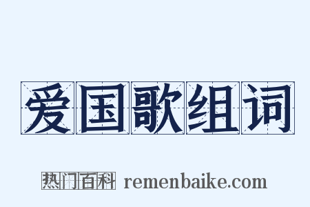 爱国歌组词是什么意思的图片